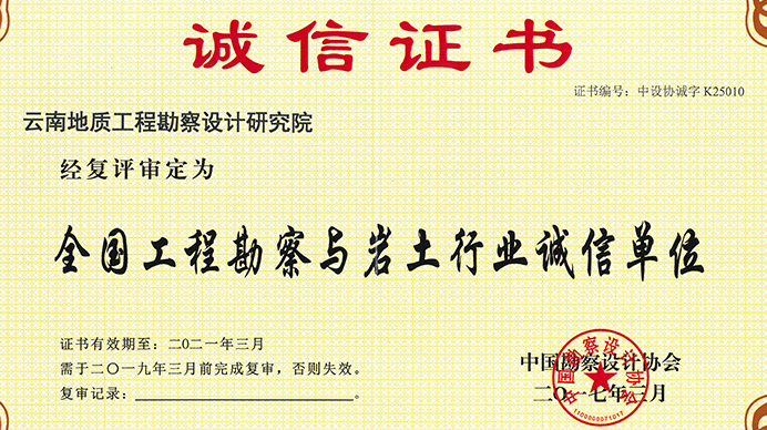 全國工程勘察與巖土行業誠信單位