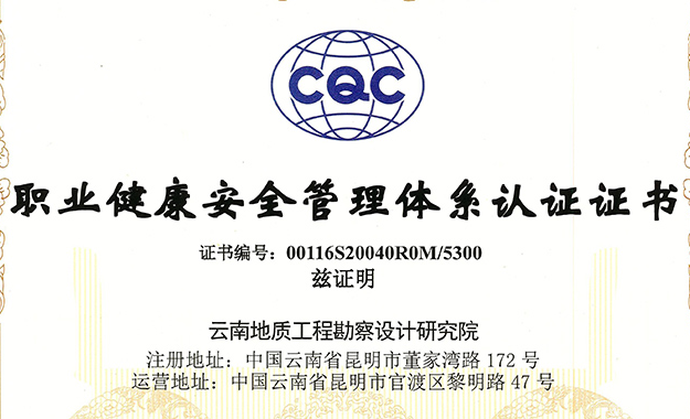 職業健康安全管理體系認證證書